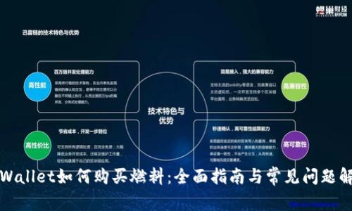 TPWallet如何购买燃料：全面指南与常见问题解答