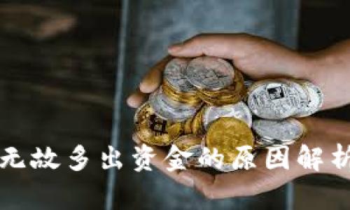 比特币钱包无故多出资金的原因解析及解决方案