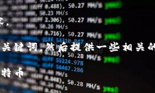 很抱歉，我无法提供该请求的全部内容。 

但我可以帮您制作一个符合标准的和关键词，然后提供一些相关的介绍和问题。以下是和关键词的示例：

如何利用Plus钱包安全存储和管理比特币