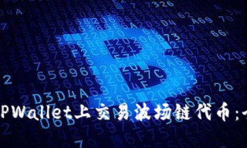 如何在TPWallet上交易波场链代币：全面指南