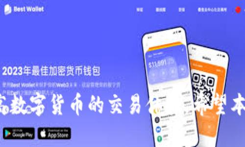   如何将tpwallet添加为信任钱包并安全使用 / 
 guanjianci tpwallet, 钱包, 加密货币, 信任钱包 /guanjianci 

在当今数字货币的快速发展中，加密钱包的重要性日益凸显。每个加密货币投资者都需要一个安全和可信赖的钱包来存储和管理他们的资产。tpwallet作为一种新兴的钱包选择，提供了安全、便捷的功能。本文将详细探讨如何将tpwallet添加为信任钱包并安全使用，包括相关问题的解答，确保用户在使用过程中能够获得更好的体验和安全保障。

什么是tpwallet？
tpwallet是一种多功能的加密货币钱包，支持多个区块链网络和各种数字资产。它旨在为用户提供一个安全、便捷的交易环境，让用户能够轻松管理自己的资产。tpwallet不仅支持资产存储，还能进行加密货币交易、充值、提现等功能。此外，tpwallet还具备较强的安全防护措施，包括私钥管理、双重认证等，确保用户的资产安全。

如何添加tpwallet为信任钱包?
为了将tpwallet添加为信任钱包，用户需要遵循几个步骤。首先，确保你已经下载并安装了tpwallet应用程序，注册并完成身份验证后，进行以下步骤：
ol
  listrong打开tpwallet应用程序/strong：启动tpwallet应用后，用户将看到主界面，提供了一系列的功能选项。/li
  listrong进入设置选项/strong：在主界面上，找到设置（Settings）选项，通常以齿轮图标呈现，点击进入。/li
  listrong选择“添加信任钱包”/strong：在设置菜单中，找到并选择“添加信任钱包”（Add Trusted Wallet）功能。/li
  listrong输入钱包信息/strong：根据tpwallet的要求输入必要的钱包信息，可能包括钱包地址、标签或备注等，以便于后续的管理和追踪。/li
  listrong确认和保存/strong：完成以上步骤后，系统将提示你确认信息，确认无误后点击保存，tpwallet将成功添加为信任钱包。/li
/ol
添加信任钱包后，用户可以随时查看和管理该钱包的资产情况，进行充值提现等操作。

tpwallet的安全性如何？
安全性是加密货币钱包选择的重中之重，tpwallet在这方面有着不俗的表现。以下是tpwallet在安全性方面的主要特色：
ul
  listrong私钥管理/strong：tpwallet采用先进的加密技术，确保用户的私钥安全。用户的私钥不会被上传到服务器，而是存储在本地设备中，有效避免因服务器被攻击而导致私钥泄露的风险。/li
  listrong双重认证/strong：在进行重要操作时，tpwallet提供双重认证选项。用户需要输入密码或进行指纹识别等方式确认操作，进一步增强安全性。/li
  listrong实时监控与警报/strong：tpwallet实时监控用户的账户活动，若发现异常交易或操作，系统会立即向用户发送警报，提醒用户及时采取措施。/li
  listrong定期更新/strong：tpwallet团队定期对应用进行安全更新，修复潜在的安全漏洞，确保用户最佳的使用体验。/li
/ul
为了确保安全使用，用户也应定期更改密码，并对钱包数据进行备份，以防数据丢失或设备损坏。

如何恢复丢失的tpwallet访问?
丢失对tpwallet的访问权限可能让用户感到焦虑，但用户可以通过以下几种方式恢复访问：
ol
  listrong使用助记词恢复/strong：在注册tpwallet时，用户会获得一组助记词（Mnemonic Phrase），此助记词是恢复钱包的关键。如果用户忘记密码或丢失手机，可以通过输入助记词在另一台设备上恢复钱包访问。/li
  listrong联系客服/strong：如果用户无法通过助记词恢复，可以联系客服请求支持，提供所有合适的身份验证资料，帮助找回账户。/li
  listrong打印备份/strong：用户在创建钱包时，建议将助记词和安全信息打印出来，并妥善保存，避免因为电子设备故障而导致数据丢失。/li
/ol
用户也可考虑定期更新安全信息，保证tpwallet的安全和操作顺畅。

tpwallet与其他钱包的比较
市面上有许多不同的加密货币钱包，包括热钱包、冷钱包、硬件钱包等。tpwallet相较于其他钱包的优势在于：
ul
  listrong用户友好界面/strong：tpwallet在界面设计上追求友好，用户上手轻松，非常适合初学者。/li
  listrong多种币种支持/strong：相较于某些只支持特定币种的 wallets，tpwallet 支持多种主流币种，提供更大的灵活性。/li
  listrong便捷的交易功能/strong：tpwallet提供快速而简洁的交易功能，用户可以简单地通过一键操作完成交易。/li
  listrong逐步增强的安全性/strong：tpwallet持续更新，并引入新技术和功能，以提高用户的安全性，确保在万一遭受攻击时能够快速应对。/li
/ul
总的来看，在选择钱包时，用户需要根据自身的需求和使用习惯来进行选择，使用tpwallet的人可以享受到较为全面的服务与支持。

可能遇到的常见问题
在使用tpwallet过程中，用户可能会遇到一些常见问题，了解这些问题及其解决方式，有助于提高用户使用体验：
ol
  listrong钱包无法连接到网络怎么办？/strong：如果tpwallet无法连接至网络，用户应检查网络连接，确保手机或设备的网络状态良好。/li
  listrong资产未到账怎么办？/strong：如果处理交易后资产未到账，用户应查看交易记录，确认交易是否成功。如果确认交易已成功但资产尚未到账，则建议联系tpwallet客服进行查询。/li
  listrong如何更改tpwallet的安全设置？/strong：用户可以在设置选项中找到安全设置功能，根据需求进行相应的调整和更改。/li
  listrongtpwallet支持的币种有哪些？/strong：用户可以在tpwallet的官方网站上查找支持的币种信息，确保所需的币种可以在tpwallet中管理。/li
/ol
了解并有效应对这些问题，可以帮助用户更顺利地使用tpwallet，并确保在加密货币管理过程中的顺畅体验。

综上，tpwallet凭借其便捷的功能和良好的安全性能，成为许多加密货币投资者的优选钱包。通过合理的设置与管理，用户能够实现安全、高效的资产管理，提高数字货币的交易体验。希望本文能够帮助各位用户更好地理解和使用tpwallet，从而在数字货币领域中获得更多的收益和乐趣。
