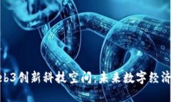 探索Web3创新科技空间：未来数字经济