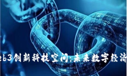 探索Web3创新科技空间：未来数字经济的革命