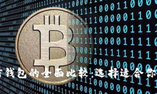 TPWallet与币信钱包的全面比较：选择适合你的加密货币钱包
