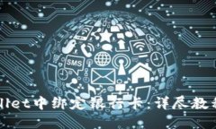 如何在TPWallet中绑定银行卡：详尽教程