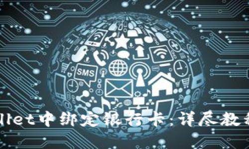 如何在TPWallet中绑定银行卡：详尽教程与实用技巧