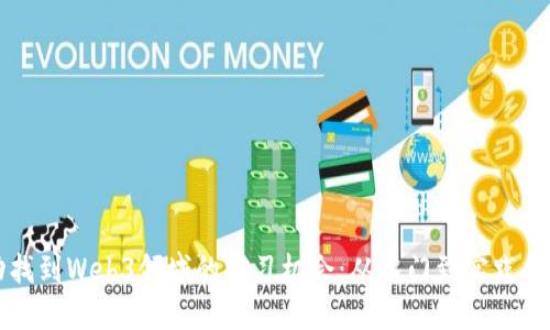 如何成功找到Web3领域的实习机会：从入门到实践的全面指南