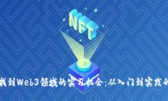 如何成功找到Web3领域的实习机会：从