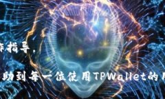  如何应对TPWallet封号问题：解决方案