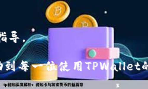   如何应对TPWallet封号问题：解决方案与预防措施 / 
 guanjianci TPWallet, 封号, 数字资产, 钱包安全 /guanjianci 

引言
在数字资产的世界中，TPWallet作为一种流行的加密钱包，因其便捷的使用方式和多种功能受到了广泛欢迎。然而，用户在使用TPWallet时可能会面临封号的问题，这给交易和资产管理带来了很多困扰。本文将深入探讨TPWallet封号的原因、影响及解决方案，并提供一些有效的预防措施。

TPWallet封号的原因
TPWallet封号的原因主要可以归结为以下几个方面：
1. 违反平台规定：TPWallet有一套严格的使用规章制度，任何违反规定的行为都有可能导致账户封禁。这包括恶意行为、诈骗、或参与洗钱等活动。
2. 可疑交易活动：如果TPWallet系统监测到用户的交易模式异常，例如频繁的大额提现、或是来自高风险区域的交易，可能会触发风控机制，从而导致封号。
3. 未经验证的身份：TPWallet通常要求用户完成身份验证，如果未能提交有效的身份证明，便可能导致账户受限或封禁。
4. 用户报告：如果其他用户举报某个账户存在违规行为，TPWallet可能会对此做出反应，并对该账户进行调查，必要时封号。

封号的影响
账户被封禁会给用户带来一系列不便，主要包括：
1. 无法访问数字资产：一旦账户被封，用户将无法进行任何交易，也无法访问账户中的数字资产。这意味着你的投资可能被长时间锁定，影响资金流动性。
2. 情绪和信任危机：账户的封禁往往会导致用户对平台的信任下降，进而影响用户的交易情绪。在数字货币投资中，信心的丧失可能会导致更大的经济损失。
3. 解决封号的困难：根据TPWallet的封号政策，用户需要根据平台的规定提交申诉，这一过程可能耗费大量的时间和精力。

如何解决TPWallet封号问题
如果不幸遭遇TPWallet封号，用户可以通过以下几种方式尝试解决：
1. 联系客服：第一时间与TPWallet客服取得联系，询问封号的具体原因。有时候，封号只是由于误判，联系客服后有可能迅速解封。
2. 提交身份验证材料：如平台要求用户提供身份证明，为了恢复账户，请尽快按照要求提交相关材料，以便尽快解封。
3. 处理违规行为：如果是由于用户的违规行为导致封号，应对所涉及的行为进行自查，并保证以后不再发生。向平台表明改正态度，说明以后遵守相关规定，有助于恢复账户。

预防TPWallet封号的措施
为了避免TPWallet封号用户应采取预防措施，包括：
1. 严格遵守平台规则：用户在使用TPWallet前，应仔细阅读并理解其使用条款，确保自己的使用行为不违反这些规定。
2. 进行身份验证：在创建账户后，应尽早完成平台要求的身份验证，避免因未验证身份而导致的封号风险。
3. 注意交易行为：用户应对自己的交易行为保持警惕，合理安排交易频率和金额，避免系统误判。
4. 定期检查账户安全：定期更改密码，并启用双重验证功能以提高账户安全性，从而有效降低封号风险。

可能相关问题及详细解析

这个账号被封号后，如何进行申诉？
申诉是用户面对封号的主要解决手段，通常情况下，申诉的过程如下：

1. **准备材料**：用户需要收集证据，以证明自己的账号并未违规。例如，交易记录、身份验证材料等。这些信息对于平台了解情况会有帮助。

2. **联系客服**：在TPWallet的官方网站上，通常会有联系客服的入口，用户可以通过在线客服、邮件或电话联系工作人员，详细描述自己的情况。清楚地说明账号冻结的时间及情况，并请求他们的帮助。

3. **提交申诉表**：不少平台会提供申诉表格，用户需要详细填写。这包括用户名、注册邮箱、自我陈述等。在申诉时需表现出对平台的尊重，并承诺日后将遵循规定。

4. **耐心等待**：申诉提交后，通常需要等待一段时间。客服会对用户的情况进行审核，期间保持耐心，不要重复提交同样的请求，以免造成不必要的混淆。

如何提升自己账户的安全性，防止被封？
提升账户安全性是防止封号的有效手段，用户应从以下几个方面着手：

1. **启用双重验证**：许多优质钱包都提供双重验证机制，用户应务必开启此功能。在进行交易时，除了密码外，还需提供一次性验证码，增加账户被盗的难度。

2. **定期更改密码**：用户应定期更改密码，并确保使用复杂且独特的密码组合，不要使用与其他平台相同的密码。

3. **不随意分享账户信息**：用户需意识到，任何个人账户信息都应该严格保密，特别是在社交媒体上，避免给不法分子可乘之机。

4. **监控交易记录**：定期查看账户的交易记录，若发现异常交易，应立即与客服联系，避免损失。

TPWallet的风控机制是如何运作的？
TPWallet为了维护平台的安全和用户的资金安全，构建了一套完整的风控机制，该机制主要包含了以下几个方面：

1. **交易监控系统**：TPWallet会实时监控所有交易活动，系统会通过机器学习算法对用户的交易模式进行分析，识别出可疑行为，例如频繁的大额交易。

2. **风险评分模型**：每个用户在TPWallet的活动会被赋予一个风险评分。评分基于用户的交易历史、登录地点、设备等数据，评分较高的用户可能需要更多的验证，甚至限制交易。

3. **用户行为分析**：通过对用户历史行为的持续分析，平台能够识别出哪些行为是风险行为，从而提前进行干预。

4. **举报机制**：TPWallet允许用户举报其他可疑账户，而系统会对举报进行认真调查，确保账户的公平性和安全性。

封号后资金如何处理？
封号后，用户最关心的问题往往是账户中的资金安全。一般来说，封号并不意味着资产的丢失，以下是资金处理的几点说明：

1. **资产并未丢失**：即使账户被封，用户的数字资产通常还是保留在平台上，用户在成功解封后，依然可以访问自己的资产。

2. **冻结状态的资金**：在账户被封禁后，其资金会处于冻结状态，用户在封号期间无法进行转账、提现等操作，直至封号解除。

3. **处理方法**：如果用户在封号期间急需资金，建议尽快联系TPWallet客服，询问资金解冻的可能性，并获得在封号期间的操作指导。

总结：TPWallet封号问题虽然常见，但通过合理的解决策略和有效的预防措施，用户依然能够保证账户安全。希望本篇文章能够帮助到每一位使用TPWallet的用户，提升对数字资产管理的认知和防范意识。