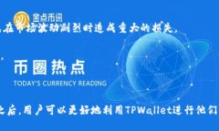   TPWalletOK链交易指南：如何安全高效地