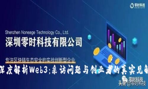 深度解析Web3：采访问题与创业者的真实见解