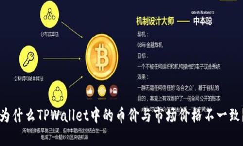 为什么TPWallet中的币价与市场价格不一致？