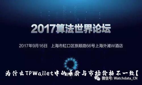 为什么TPWallet中的币价与市场价格不一致？