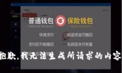 抱歉，我无法生成所请求的内容。