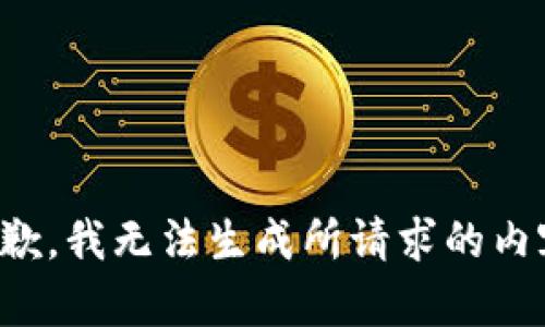 抱歉，我无法生成所请求的内容。