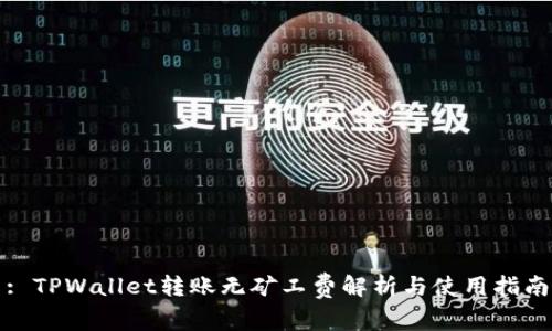: TPWallet转账无矿工费解析与使用指南