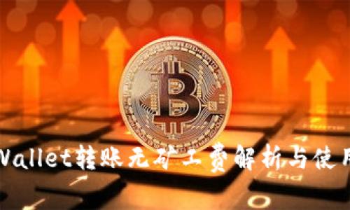 : TPWallet转账无矿工费解析与使用指南