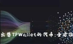 如何出售TPWallet的代币：全方位指南