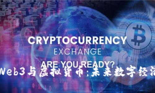 深入探讨Web3与虚拟货币：未来数字经济的双引擎