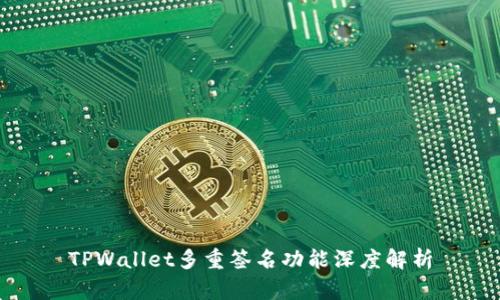TPWallet多重签名功能深度解析