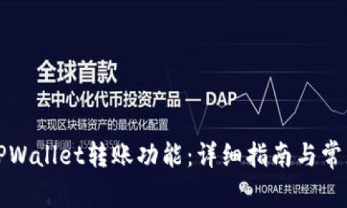 如何激活TPWallet转账功能：详细指南与常见问题解答