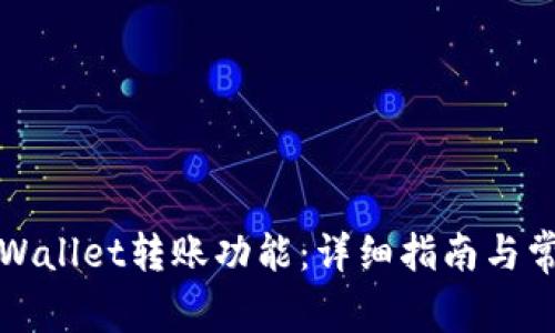 如何激活TPWallet转账功能：详细指南与常见问题解答