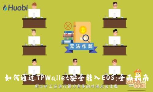 如何通过TPWallet安全转入EOS：全面指南