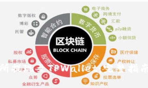 如何在火币交易所提现至TPWallet：完整指南与常见问题解答