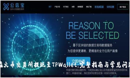 如何在火币交易所提现至TPWallet：完整指南与常见问题解答