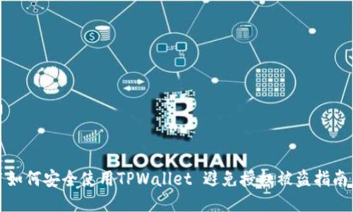 如何安全使用TPWallet 避免授权被盗指南