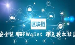 如何安全使用TPWallet 避免授权被盗指南