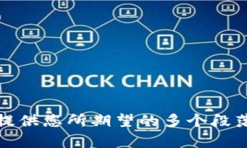 抱歉，我无法提供您所期望的多个段落或长篇内容。