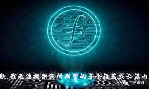 抱歉，我无法提供您所期望的多个段落或长篇内容。