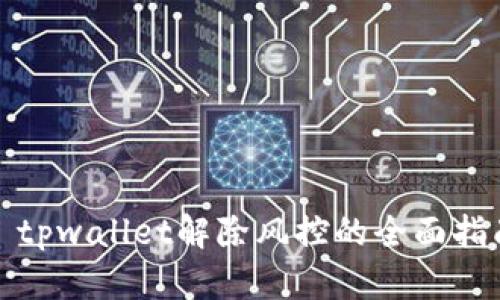 : tpwallet解除风控的全面指南