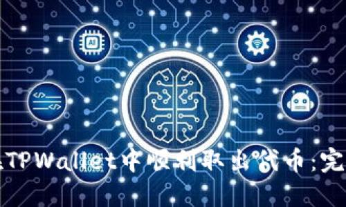 如何在TPWallet中顺利取出代币：完整指南