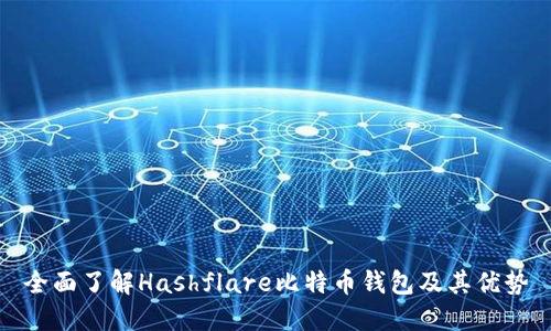 全面了解Hashflare比特币钱包及其优势