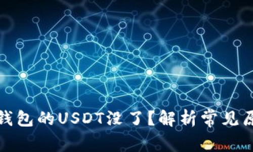 : 为什么放在钱包的USDT没了？解析常见原因及解决方法