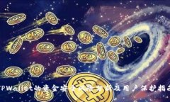 TPWallet的资金安全风险分析及用户保护
