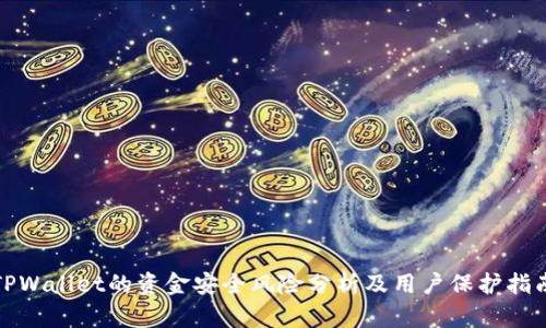 TPWallet的资金安全风险分析及用户保护指南