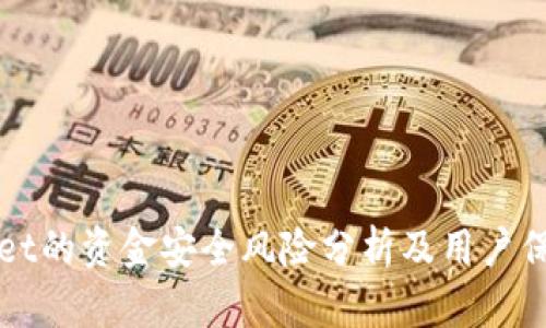 TPWallet的资金安全风险分析及用户保护指南