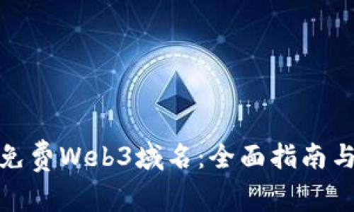 如何获取免费Web3域名：全面指南与实用建议