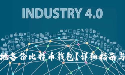 如何安全有效地备份比特币钱包？详细指南与常见问题解答