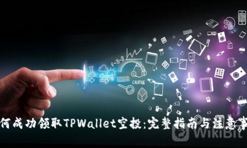 如何成功领取TPWallet空投：完整指南与注意事项