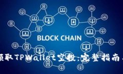 如何成功领取TPWallet空投：完整指南与