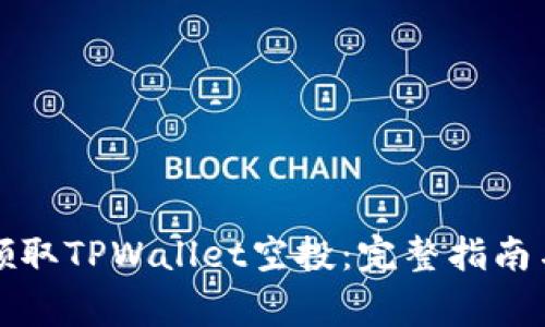 如何成功领取TPWallet空投：完整指南与注意事项