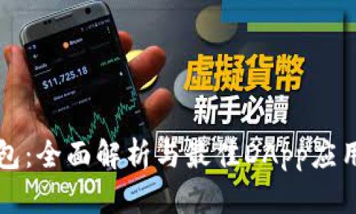 TP钱包：全面解析与最佳DApp应用推荐