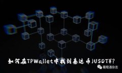 如何在TPWallet中找到泰达币（USDT）?