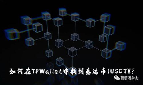 如何在TPWallet中找到泰达币（USDT）?