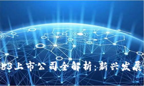 2023年Web3上市公司全解析：新兴发展与未来趋势